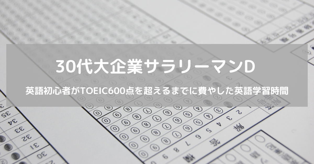 Toeic600点を超えるまでに費やした英語学習時間 30代大企業サラリーマンが人生100年を生き抜くための奮闘記