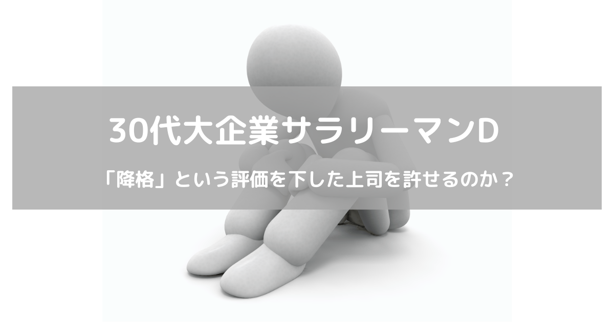 「降格」という評価を下した上司を許せるのか? - 30代大企業サラリーマンが人生100年を生き抜くための奮闘記!